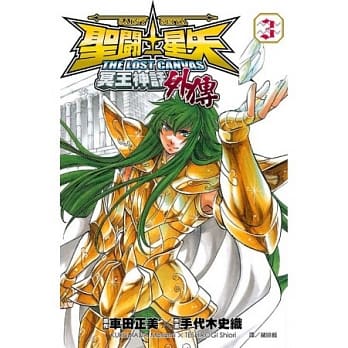 圣斗士星矢 THE LOST CANVAS 冥王神话外传03 pdf epub mobi 电子书 下载