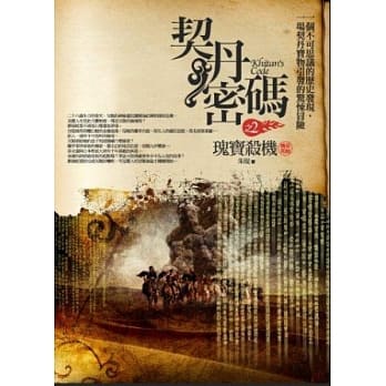 契丹密码 2 瑰宝杀机(完) pdf epub mobi 电子书 下载