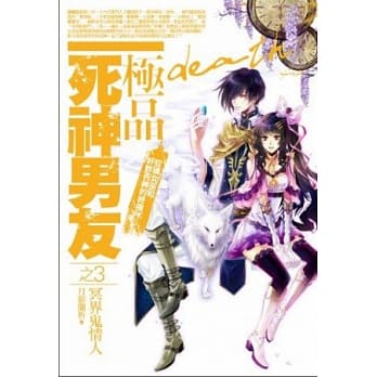 极品死神男友(3)冥界鬼情人 pdf epub mobi 电子书 下载