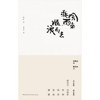 乘风而来随浪而去：陈填中英诗选 pdf epub mobi 电子书 下载