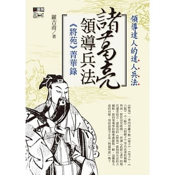 诸葛亮领导兵法 pdf epub mobi 电子书 下载