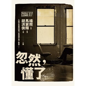 忽然，懂了：对照记＠1963Ⅱ pdf epub mobi 电子书 下载