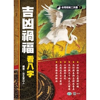 吉凶祸福看八字 pdf epub mobi 电子书 下载