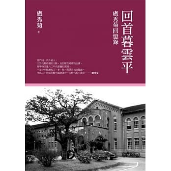 回首暮云平：卢秀菊回忆录 pdf epub mobi 电子书 下载