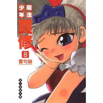 魔法少年贾修 文库版 8 pdf epub mobi 电子书 下载