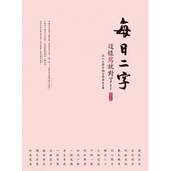 每日二字：这样写就对了！(附光碟) pdf epub mobi 电子书 下载