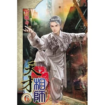 天才相师06 pdf epub mobi 电子书 下载