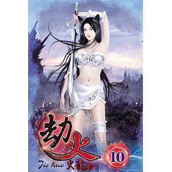 劫火10 pdf epub mobi 电子书 下载