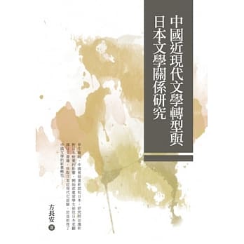 中国近现代文学转型与日本文学关系研究 pdf epub mobi 电子书 下载