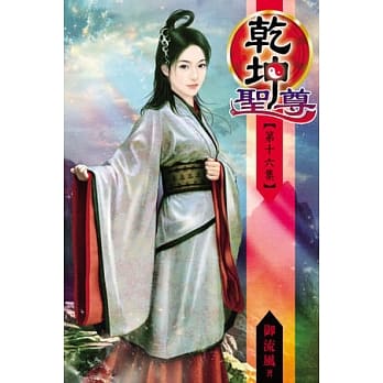 干坤圣尊16 pdf epub mobi 电子书 下载