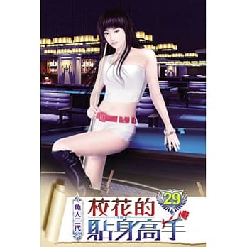 校花的贴身高手29 pdf epub mobi 电子书 下载