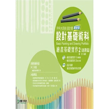 升科大四技设计群设计基础术科：绘画基础实作 2 (进阶篇)-最新版 pdf epub mobi 电子书 下载