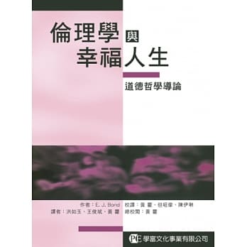 伦理学与幸福人生：道德哲学导论 pdf epub mobi 电子书 下载
