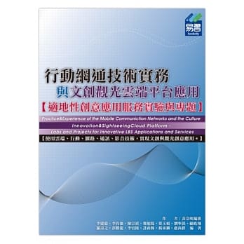 行动网通技术实务与文创观光云端平台应用：适地性创意应用服务实验与专题 pdf epub mobi 电子书 下载