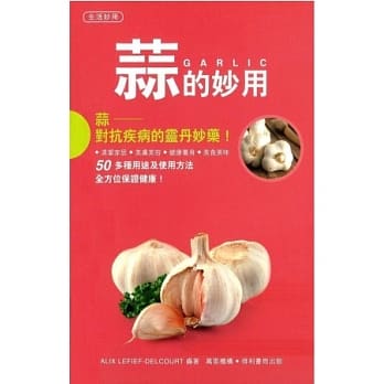 蒜的妙用 pdf epub mobi 电子书 下载