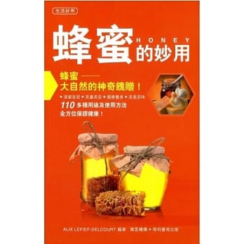 蜂蜜的妙用 pdf epub mobi 电子书 下载