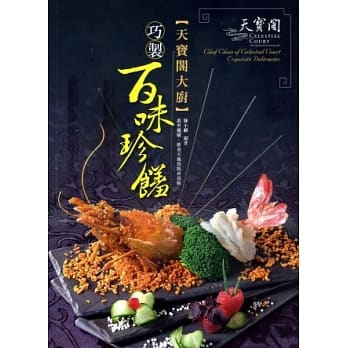 天宝阁大厨：巧制百味珍馐（中英对照） pdf epub mobi 电子书 下载