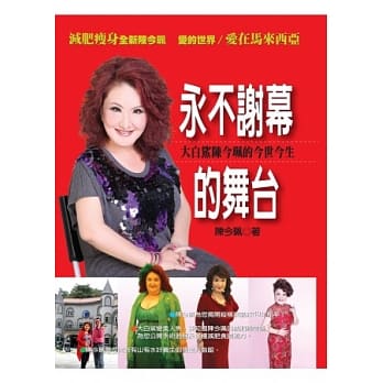 永不谢幕的舞台 大白鲨陈今珮的今生今世：减肥瘦身全新陈今珮 爱的世界/爱在马来西亚 pdf epub mobi 电子书 下载