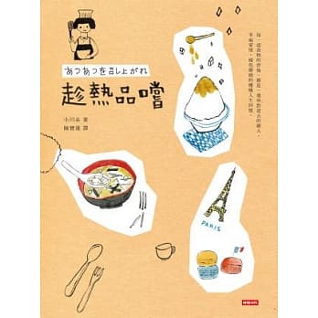 趁热品尝 pdf epub mobi 电子书 下载