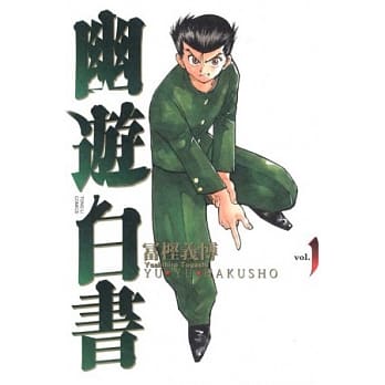 幽游白书完全版 1 pdf epub mobi 电子书 下载