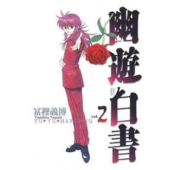 幽游白书完全版 2 pdf epub mobi 电子书 下载