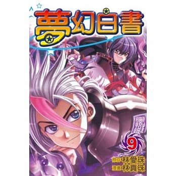 梦幻白书 9 pdf epub mobi 电子书 下载