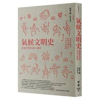 气候文明史：改变世界的攻防八万年 pdf epub mobi 电子书 下载