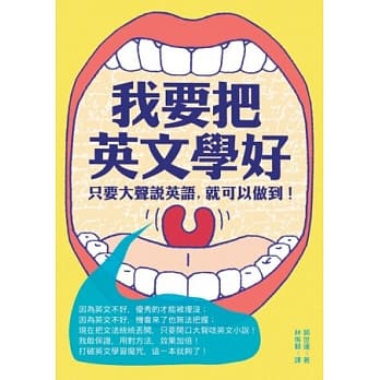 我要把英文学好：只要大声说英语，就可以做到！ pdf epub mobi 电子书 下载