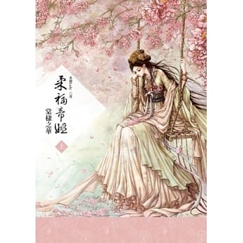 柔福帝姬（上）：棠棣之华 pdf epub mobi 电子书 下载