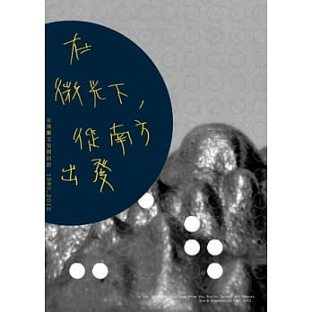 在微光下，从南方出发：台南艺文空间回访1980-2012 pdf epub mobi 电子书 下载