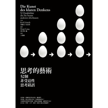 思考的艺术：52 个非受迫性思考错误 pdf epub mobi 电子书 下载