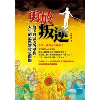 勇于叛逆：放下对完美的坚持，人生的道路将会更开阔 pdf epub mobi 电子书 下载
