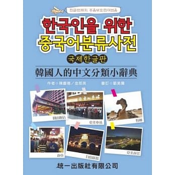 韩国人的中文分类小辞典(附MP3) pdf epub mobi 电子书 下载
