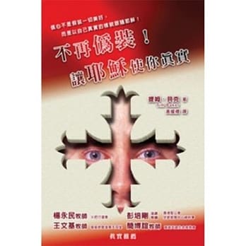 不再伪装！让耶稣使你真实 pdf epub mobi 电子书 下载