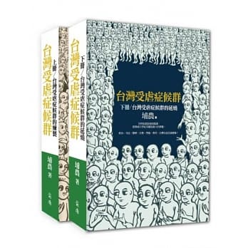 台湾受虐症候群套书（上、下册、附书盒） pdf epub mobi 电子书 下载