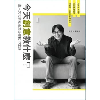 今天创意教什么？进入文化创意产业必修的13堂课 pdf epub mobi 电子书 下载