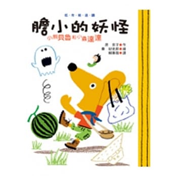 胆小的妖怪 pdf epub mobi 电子书 下载
