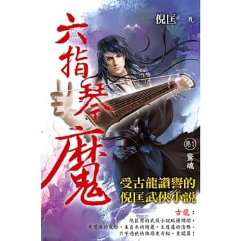 六指琴魔 卷1 惊魂 pdf epub mobi 电子书 下载