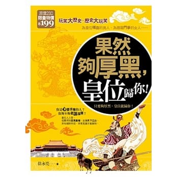 果然够厚黑，皇位归你！ pdf epub mobi 电子书 下载