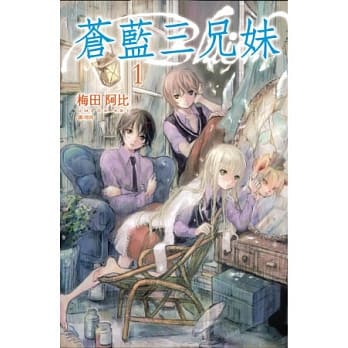 苍蓝三兄妹 1 pdf epub mobi 电子书 下载