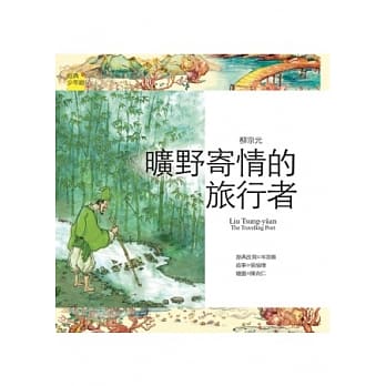 诗词曲 柳宗元：旷野寄情的旅行者 pdf epub mobi 电子书 下载