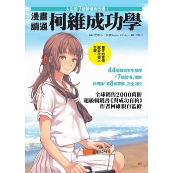 漫画读通柯维成功学 pdf epub mobi 电子书 下载
