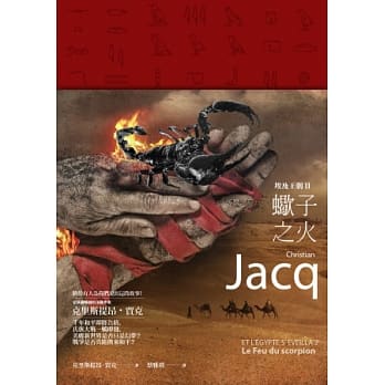 埃及王朝Ⅱ：蝎子之火 pdf epub mobi 电子书 下载