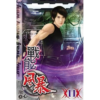 战能风暴11 pdf epub mobi 电子书 下载