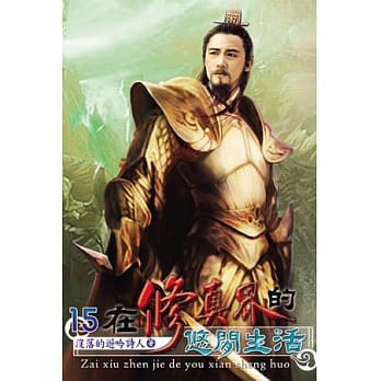 在修真界的悠闲生活15 pdf epub mobi 电子书 下载