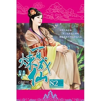 百炼成仙82 pdf epub mobi 电子书 下载