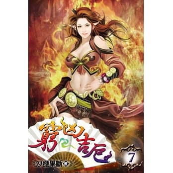 穷凶吉厄07 pdf epub mobi 电子书 下载