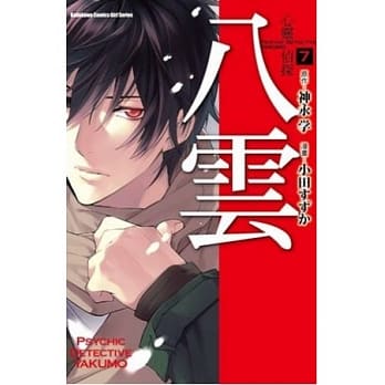 心灵侦探八云 7 pdf epub mobi 电子书 下载