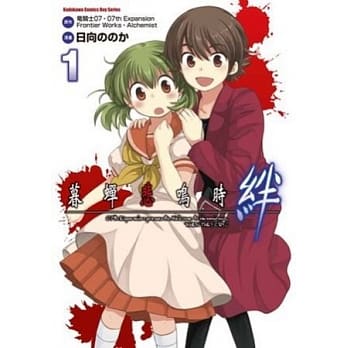 暮蝉悲鸣时：绊01 pdf epub mobi 电子书 下载