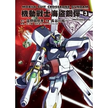 机动战士海盗钢弹 03 pdf epub mobi 电子书 下载